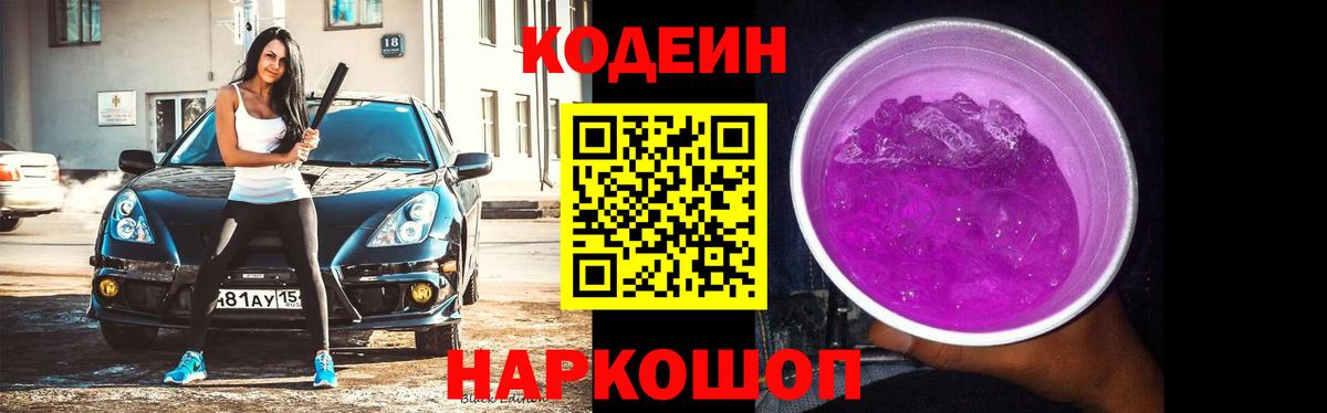 Норильск  Кодеиновый сироп Lean Purple Drank  Codein напиток Lean (лин)  Вход с VPN 